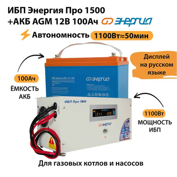ИБП для котла Энергия Про 1500 + Аккумулятор 100 Ач 12 В (1100Вт - 50мин) - ИБП и АКБ - ИБП для котлов - . Магазин оборудования для автономного и резервного электропитания Ekosolar.ru в Белгороде