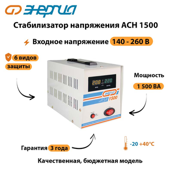 Однофазный стабилизатор напряжения Энергия АСН 1500 - Стабилизаторы напряжения - Однофазные стабилизаторы напряжения 220 Вольт - Энергия АСН - . Магазин оборудования для автономного и резервного электропитания Ekosolar.ru в Белгороде