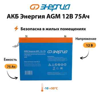 Аккумулятор для ИБП Энергия AGM 12v 75Ah - ИБП и АКБ - Аккумуляторы - . Магазин оборудования для автономного и резервного электропитания Ekosolar.ru в Белгороде