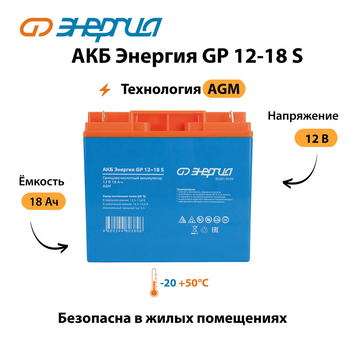 АКБ Энергия GP 12-18 S - ИБП и АКБ - Аккумуляторы - . Магазин оборудования для автономного и резервного электропитания Ekosolar.ru в Белгороде