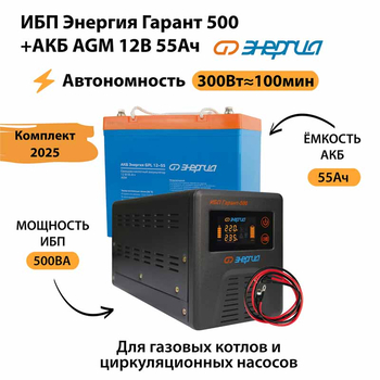 ИБП для котла Энергия Гарант 500 + Аккумулятор 55 Ач 12 В (300Вт - 100мин) - ИБП и АКБ - ИБП для котлов - . Магазин оборудования для автономного и резервного электропитания Ekosolar.ru в Белгороде