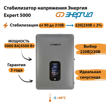 Инверторный cтабилизатор напряжения Энергия Expert 5000 - Стабилизаторы напряжения - Инверторные - . Магазин оборудования для автономного и резервного электропитания Ekosolar.ru в Белгороде