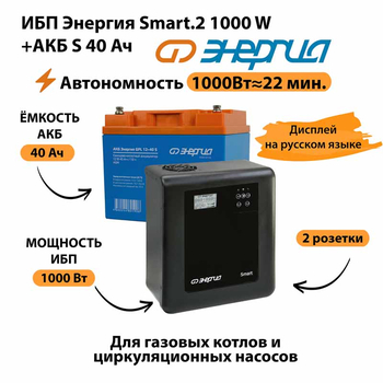 ИБП Энергия Smart.2 1000W + Аккумулятор S 40 Ач - 12В (1000Вт - 22мин) - ИБП и АКБ - ИБП Энергия - ИБП на 1 кВА - . Магазин оборудования для автономного и резервного электропитания Ekosolar.ru в Белгороде