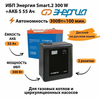 ИБП Энергия Smart.2 300W + Аккумулятор S 55 Ач - 12В (300Вт - 100мин) - ИБП и АКБ - ИБП для котлов - . Магазин оборудования для автономного и резервного электропитания Ekosolar.ru в Белгороде