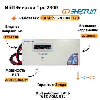 Энергия ИБП Про 2300 12В - ИБП и АКБ - ИБП для котлов - . Магазин оборудования для автономного и резервного электропитания Ekosolar.ru в Белгороде
