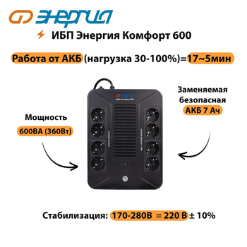 ИБП Комфорт 600 Энергия - ИБП и АКБ - ИБП для компьютера - . Магазин оборудования для автономного и резервного электропитания Ekosolar.ru в Белгороде