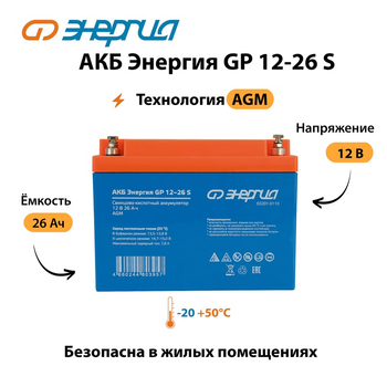 АКБ Энергия GP 12-26 S - ИБП и АКБ - Аккумуляторы - . Магазин оборудования для автономного и резервного электропитания Ekosolar.ru в Белгороде