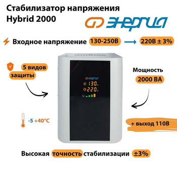 Однофазный стабилизатор напряжения Энергия Hybrid 2000 - Стабилизаторы напряжения - Однофазные стабилизаторы напряжения 220 Вольт - Энергия Hybrid - . Магазин оборудования для автономного и резервного электропитания Ekosolar.ru в Белгороде