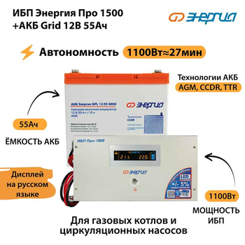ИБП для котла Энергия Про 1500 + Аккумулятор Grid 55 Ah 12 v (1100Вт - 27мин) - ИБП и АКБ - ИБП для котлов - . Магазин оборудования для автономного и резервного электропитания Ekosolar.ru в Белгороде
