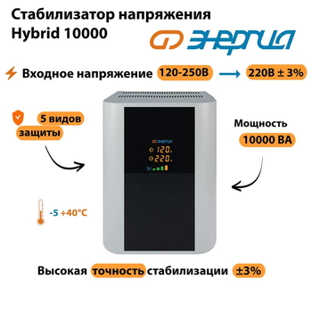 Однофазный стабилизатор напряжения Энергия Hybrid 10000 - Стабилизаторы напряжения - Однофазные стабилизаторы напряжения 220 Вольт - Энергия Hybrid - . Магазин оборудования для автономного и резервного электропитания Ekosolar.ru в Белгороде