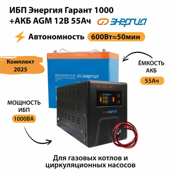 ИБП для котла Энергия Гарант 1000 + Аккумулятор 55 Ач 12 В (600Вт - 50мин) - ИБП и АКБ - ИБП для котлов - . Магазин оборудования для автономного и резервного электропитания Ekosolar.ru в Белгороде