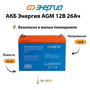 Аккумулятор для ИБП Энергия AGM 12v 26Ah - ИБП и АКБ - Аккумуляторы - . Магазин оборудования для автономного и резервного электропитания Ekosolar.ru в Белгороде