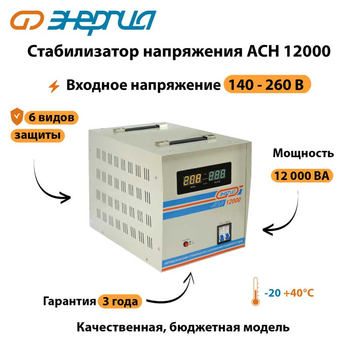Однофазный стабилизатор напряжения Энергия АСН 12000 - Стабилизаторы напряжения - Однофазные стабилизаторы напряжения 220 Вольт - Энергия АСН - . Магазин оборудования для автономного и резервного электропитания Ekosolar.ru в Белгороде