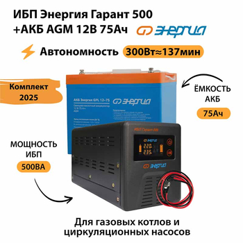 ИБП для котла Энергия Гарант 500 + Аккумулятор 75 Ач 12 В (300Вт - 137мин) - ИБП и АКБ - ИБП для котлов - . Магазин оборудования для автономного и резервного электропитания Ekosolar.ru в Белгороде