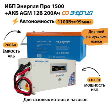 ИБП для котла Энергия Про 1500 + Аккумулятор 200 Ач 12 В (1100Вт - 99мин) - ИБП и АКБ - ИБП для котлов - . Магазин оборудования для автономного и резервного электропитания Ekosolar.ru в Белгороде