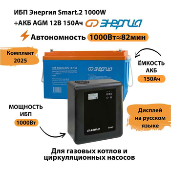ИБП для котла Энергия Smart 2 1000 Вт + Аккумулятор 150 Ач 12 В (1000Вт - 82мин) - ИБП и АКБ - ИБП Энергия - ИБП на 1 кВА - . Магазин оборудования для автономного и резервного электропитания Ekosolar.ru в Белгороде
