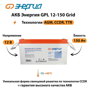 АКБ Энергия GPL 12-150 Grid - ИБП и АКБ - Аккумуляторы - . Магазин оборудования для автономного и резервного электропитания Ekosolar.ru в Белгороде