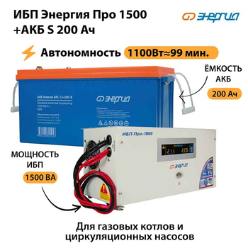 ИБП Энергия Про 1500 + Аккумулятор S 200 Ач - 12В (1100Вт - 99мин) - ИБП и АКБ - ИБП для котлов - . Магазин оборудования для автономного и резервного электропитания Ekosolar.ru в Белгороде