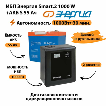 ИБП Энергия Smart.2 1000W + Аккумулятор S 55 Ач - 12В (1000Вт - 30мин) - ИБП и АКБ - ИБП Энергия - ИБП на 1 кВА - . Магазин оборудования для автономного и резервного электропитания Ekosolar.ru в Белгороде