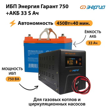 ИБП Энергия Гарант 750 + Аккумулятор S 33 Ач - 12В (450Вт - 40мин) - ИБП и АКБ - ИБП для котлов - . Магазин оборудования для автономного и резервного электропитания Ekosolar.ru в Белгороде