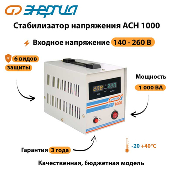 Однофазный стабилизатор напряжения Энергия АСН 1000 - Стабилизаторы напряжения - Однофазные стабилизаторы напряжения 220 Вольт - Энергия АСН - . Магазин оборудования для автономного и резервного электропитания Ekosolar.ru в Белгороде