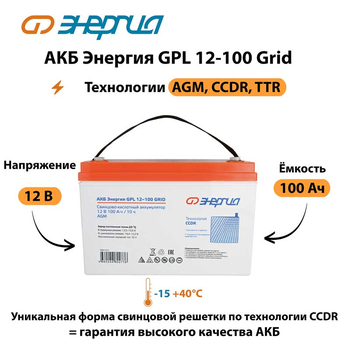 АКБ Энергия GPL 12-100 Grid - ИБП и АКБ - Аккумуляторы - . Магазин оборудования для автономного и резервного электропитания Ekosolar.ru в Белгороде