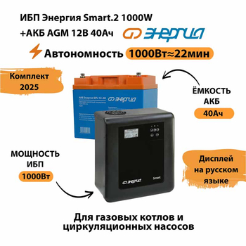 ИБП для котла Энергия Smart 2 1000 Вт + Аккумулятор 40 Ач 12 В (1000Вт - 22мин) - ИБП и АКБ - ИБП Энергия - ИБП на 1 кВА - . Магазин оборудования для автономного и резервного электропитания Ekosolar.ru в Белгороде