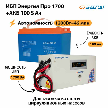 ИБП Энергия Про 1700 + Аккумулятор S 100 Ач - 12В (1200Вт - 46мин) - ИБП и АКБ - ИБП для котлов - . Магазин оборудования для автономного и резервного электропитания Ekosolar.ru в Белгороде