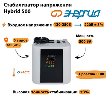 Однофазный стабилизатор напряжения Энергия Hybrid 500 - Стабилизаторы напряжения - Однофазные стабилизаторы напряжения 220 Вольт - Энергия Hybrid - . Магазин оборудования для автономного и резервного электропитания Ekosolar.ru в Белгороде