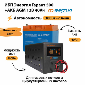 ИБП для котла Энергия Гарант 500 + Аккумулятор 40 Ач 12 В (300Вт - 73мин) - ИБП и АКБ - ИБП для котлов - . Магазин оборудования для автономного и резервного электропитания Ekosolar.ru в Белгороде