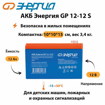 АКБ Энергия GP 12-12 S - ИБП и АКБ - Аккумуляторы - . Магазин оборудования для автономного и резервного электропитания Ekosolar.ru в Белгороде