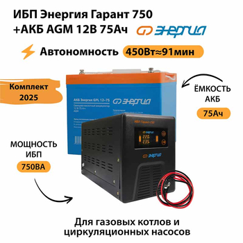 ИБП для котла Энергия Гарант 750 + Аккумулятор 75 Ач 12 В (450Вт - 91мин) - ИБП и АКБ - ИБП для котлов - . Магазин оборудования для автономного и резервного электропитания Ekosolar.ru в Белгороде