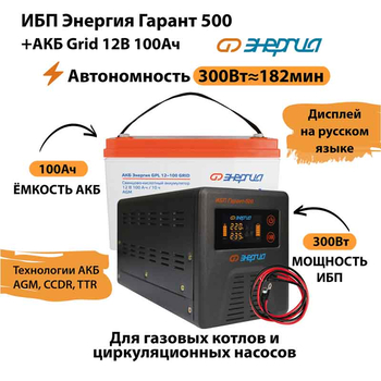 ИБП для котла Энергия Гарант 500 + Аккумулятор Grid 100 Ah 12 v (300Вт - 182мин) - ИБП и АКБ - ИБП для котлов - . Магазин оборудования для автономного и резервного электропитания Ekosolar.ru в Белгороде