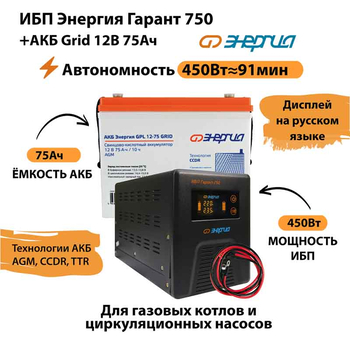 ИБП для котла Энергия Гарант 750 + Аккумулятор Grid 75 Ah 12 v (450Вт - 91мин) - ИБП и АКБ - ИБП для котлов - . Магазин оборудования для автономного и резервного электропитания Ekosolar.ru в Белгороде