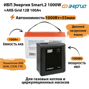 ИБП для котла Энергия Smart 2 1000 Вт + Аккумулятор Grid 100 Ah 12 v (1000Вт - 55мин) - ИБП и АКБ - ИБП Энергия - ИБП на 1 кВА - . Магазин оборудования для автономного и резервного электропитания Ekosolar.ru в Белгороде