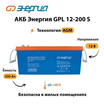 АКБ Энергия GPL 12-200 S - ИБП и АКБ - Аккумуляторы - . Магазин оборудования для автономного и резервного электропитания Ekosolar.ru в Белгороде