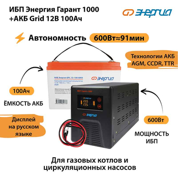 ИБП для котла Энергия Гарант 1000 + Аккумулятор Grid 100 Ah 12 v (600Вт - 91мин) - ИБП и АКБ - ИБП для котлов - . Магазин оборудования для автономного и резервного электропитания Ekosolar.ru в Белгороде