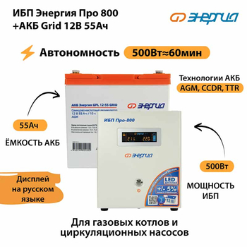 ИБП для котла Энергия Про 800 + Аккумулятор Grid 55 Ah 12 v (500Вт - 60мин) - ИБП и АКБ - ИБП для котлов - . Магазин оборудования для автономного и резервного электропитания Ekosolar.ru в Белгороде