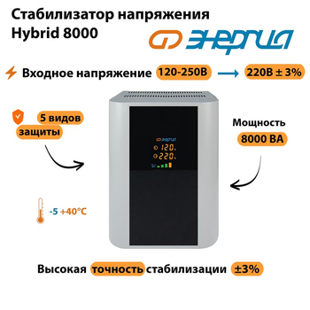 Однофазный стабилизатор напряжения Энергия Hybrid 8000 - Стабилизаторы напряжения - Однофазные стабилизаторы напряжения 220 Вольт - Энергия Hybrid - . Магазин оборудования для автономного и резервного электропитания Ekosolar.ru в Белгороде