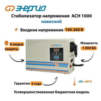 Стабилизатор напряжения Энергия АСН 1000 навесной - Стабилизаторы напряжения - Однофазные стабилизаторы напряжения 220 Вольт - Энергия АСН - . Магазин оборудования для автономного и резервного электропитания Ekosolar.ru в Белгороде