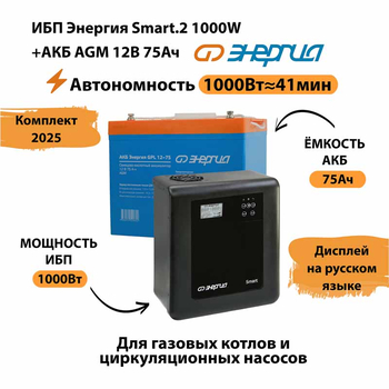 ИБП для котла Энергия Smart 2 1000 Вт + Аккумулятор 75 Ач 12 В (1000Вт - 41мин) - ИБП и АКБ - ИБП Энергия - ИБП на 1 кВА - . Магазин оборудования для автономного и резервного электропитания Ekosolar.ru в Белгороде