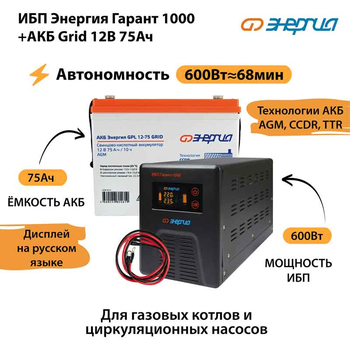 ИБП для котла Энергия Гарант 1000 + Аккумулятор Grid 75 Ah 12 v (600Вт - 68мин) - ИБП и АКБ - ИБП для котлов - . Магазин оборудования для автономного и резервного электропитания Ekosolar.ru в Белгороде