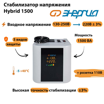 Однофазный стабилизатор напряжения Энергия Hybrid 1500 - Стабилизаторы напряжения - Однофазные стабилизаторы напряжения 220 Вольт - Энергия Hybrid - . Магазин оборудования для автономного и резервного электропитания Ekosolar.ru в Белгороде