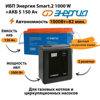 ИБП Энергия Smart.2 1000W + Аккумулятор S 150 Ач - 12В (1000Вт - 82мин) - ИБП и АКБ - ИБП Энергия - ИБП на 1 кВА - . Магазин оборудования для автономного и резервного электропитания Ekosolar.ru в Белгороде