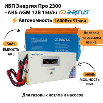 ИБП для котла Энергия Про 2300 + Аккумулятор 150 Ач 12 В (1600Вт - 51мин) - ИБП и АКБ - ИБП для котлов - . Магазин оборудования для автономного и резервного электропитания Ekosolar.ru в Белгороде