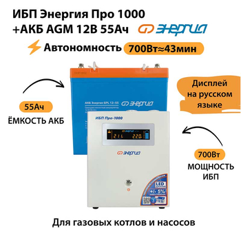 ИБП для котла Энергия Про 1000 + Аккумулятор 55 Ач 12 В (700Вт - 43мин) - ИБП и АКБ - ИБП для котлов - . Магазин оборудования для автономного и резервного электропитания Ekosolar.ru в Белгороде
