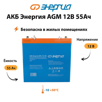 Аккумулятор для ИБП Энергия AGM 12v 55Ah - ИБП и АКБ - Аккумуляторы - . Магазин оборудования для автономного и резервного электропитания Ekosolar.ru в Белгороде