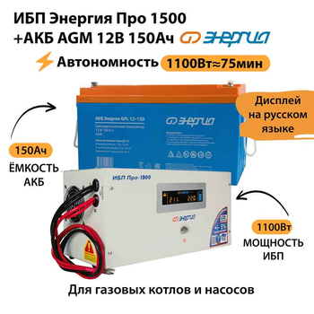 ИБП для котла Энергия Про 1500 + Аккумулятор 150 Ач 12 В (1100Вт - 75мин) - ИБП и АКБ - ИБП для котлов - . Магазин оборудования для автономного и резервного электропитания Ekosolar.ru в Белгороде