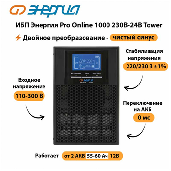 ИБП Энергия Pro Online 1000 230В-24В Tower - ИБП и АКБ - Энергия ИБП Pro OnLine - . Магазин оборудования для автономного и резервного электропитания Ekosolar.ru в Белгороде
