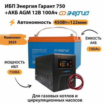 ИБП для котла Энергия Гарант 750 + Аккумулятор 100 Ач 12 В (450Вт - 122мин) - ИБП и АКБ - ИБП для котлов - . Магазин оборудования для автономного и резервного электропитания Ekosolar.ru в Белгороде
